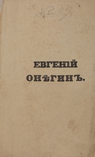 А С Пушкин Сочинения Евгения Онегина